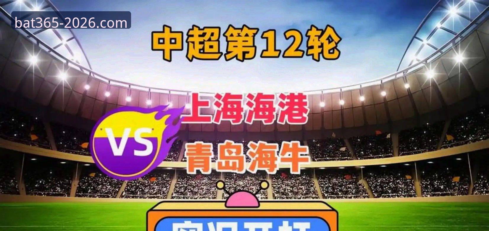 bat365使用教程 青岛海牛主场3-1力克上海海港:bat365体育平台下载赛事深度解析与战术复盘