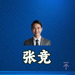 张竞